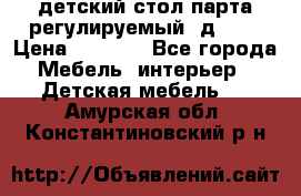 детский стол парта регулируемый  д-114 › Цена ­ 1 000 - Все города Мебель, интерьер » Детская мебель   . Амурская обл.,Константиновский р-н